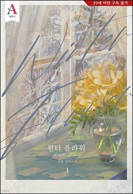 윈터 플라워(Winter flower)