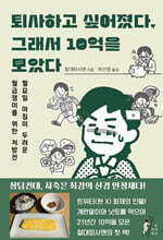 퇴사하고 싶어졌다, 그래서 10억을 모았다