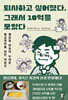 퇴사하고 싶어졌다, 그래서 10억을 모았다