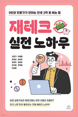 재테크 실전 노하우