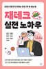 재테크 실전 노하우
