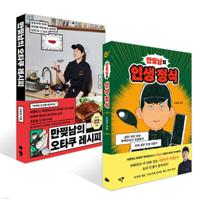만찢남의 인생 정식 + 만찢남의 오타쿠 레시피 세트