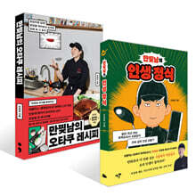 만찢남의 인생 정식 + 만찢남의 오타쿠 레시피 세트