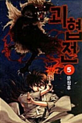괴협전 5