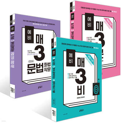 예비 매3비 비문학 독서 + 예비 매3문 문학 기출 + 예비 매3 문법(언어)/화법/작문 세트