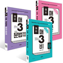 예비 매3비 비문학 독서 + 예비 매3문 문학 기출 + 예비 매3 문법(언어)/화법/작문 세트