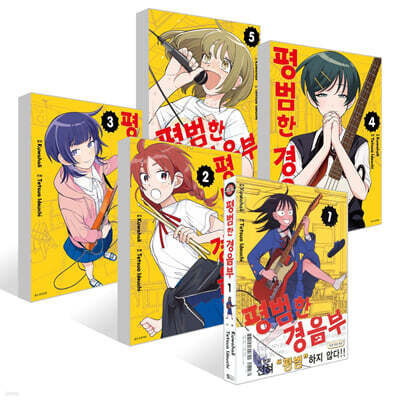 평범한 경음부 1~5권 세트