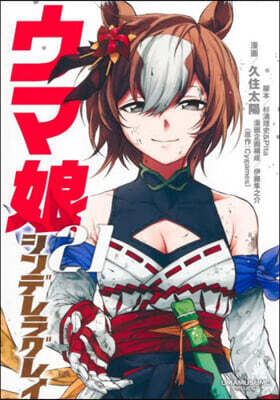 ウマ娘 シンデレラグレイ 21