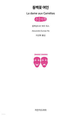 동백꽃 여인 (큰글자책)