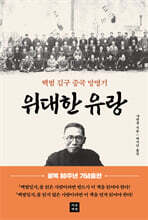 위대한 유랑
