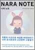 NARA NOTE 나라 노트
