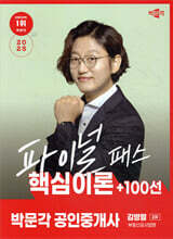 2025 박문각 공인중개사 김병렬 파이널 패스 100선 2차 부동산공시법령