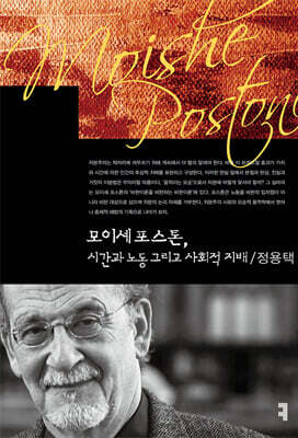 모이셰 포스톤, 시간과 노동 그리고 사회적 지배