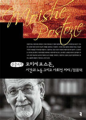 모이셰 포스톤, 시간과 노동 그리고 사회적 지배 (큰글자책)