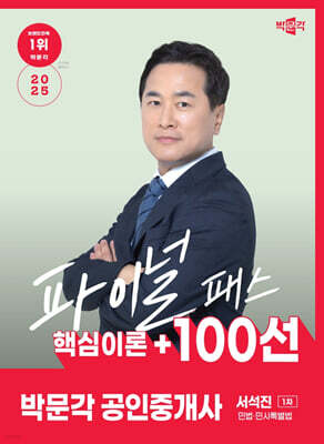 2025 박문각 공인중개사 서석진 파이널패스 100선 1차 민법·민사특별법