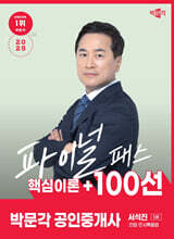 2025 박문각 공인중개사 서석진 파이널패스 100선 1차 민법·민사특별법