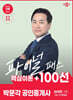 2025 박문각 공인중개사 서석진 파이널패스 100선 1차 민법·민사특별법