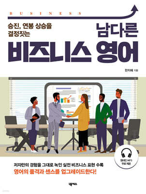 남다른 비즈니스 영어