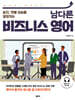 남다른 비즈니스 영어