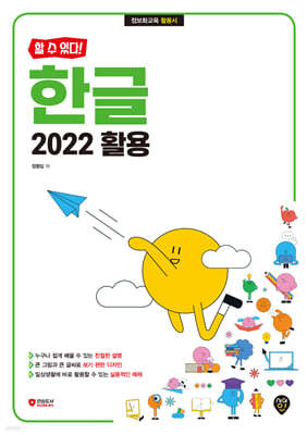 [할 수 있다!] 한글 2022 활용