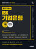 2025 하반기 시대에듀 All-New IBK기업은행 필기시험 통합기본서