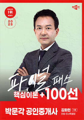 2025 박문각 공인중개사 김화현 파이널 패스 100선 1차 민법·민사특별법