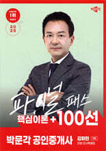 2025 박문각 공인중개사 김화현 파이널 패스 100선 1차 민법·민사특별법