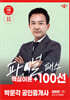 2025 박문각 공인중개사 김화현 파이널 패스 100선 1차 민법·민사특별법