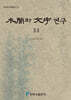 목간과 문자 연구 33