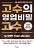 고수의 영업비밀 고객 수