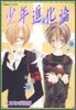 少年進化論 ドラマCD