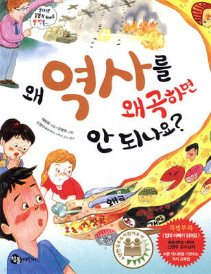 왜 역사를 왜곡하면 안 되나요?