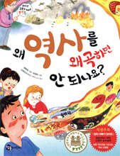 왜 역사를 왜곡하면 안 되나요?