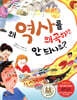 왜 역사를 왜곡하면 안 되나요?