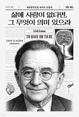 삶에 사랑이 없다면, 그 무엇이 의미 있으랴