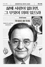 삶에 사랑이 없다면, 그 무엇이 의미 있으랴