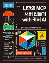 나만의 MCP 서버 만들기 with 커서 AI