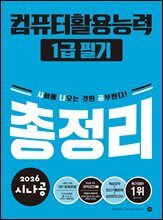 2026 시나공 컴퓨터활용능력1급 필기 총정리