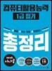 2026 시나공 컴퓨터활용능력1급 필기 총정리