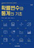 확률변수와 통계의 기초 제2판