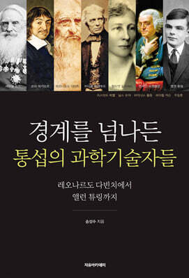 경계를 넘나든 통섭의 과학기술자들