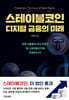 스테이블코인 디지털 금융의 미래