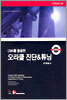 OWI를 활용한 오라클 진단 & 튜닝