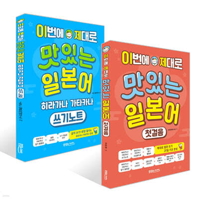 이번에 제대로 맛있는 일본어 첫걸음+히라가나 가타카나 쓰기노트 세트