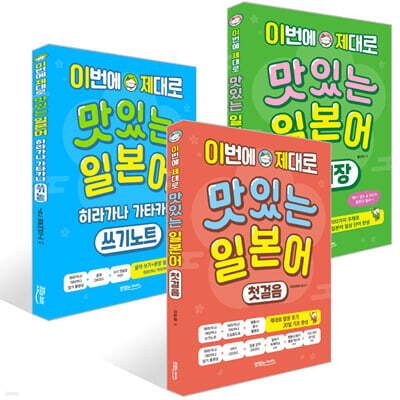 이번에 제대로 맛있는 일본어 첫걸음+단어장+히라가나 가타카나 쓰기노트 세트