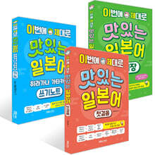 이번에 제대로 맛있는 일본어 첫걸음+단어장+히라가나 가타카나 쓰기노트 세트