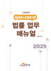 채용절차의 공정화에 관한 법률 업무 매뉴얼