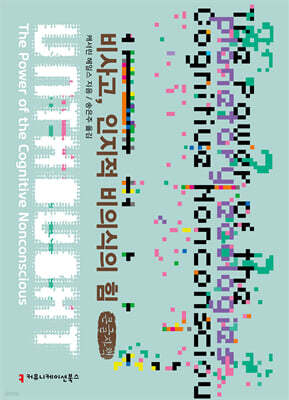 비사고, 인지적 비의식의 힘 (큰글자책)