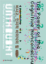 비사고, 인지적 비의식의 힘 (큰글자책)