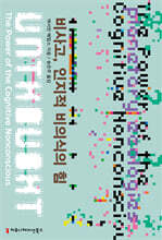 비사고, 인지적 비의식의 힘